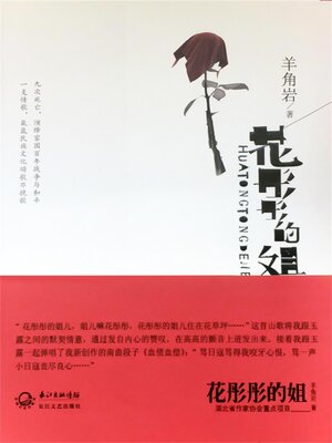 cover image of 花彤彤的姐